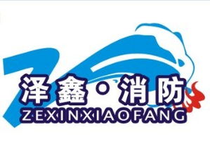 河南澤鑫消防安全技術咨詢 專業護航，筑牢安全防線